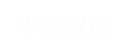 潍坊华通智能科技有限公司